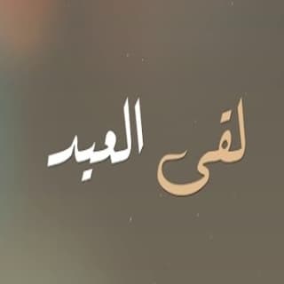 اغنية لقى العيد محمد الماسي بالكلمات كلمات اغنية لقى العيد محمد الماسي مكتوبة كاملة
