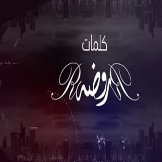 اغنية سنا الفرقديني محمد الماسي بالكلمات كلمات اغنية سنا الفرقديني محمد الماسي مكتوبة كاملة