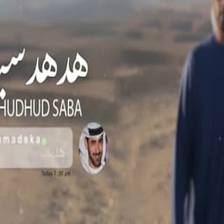 اغنية هدهد سباء محمد الماسي بالكلمات كلمات اغنية هدهد سباء محمد الماسي مكتوبة كاملة