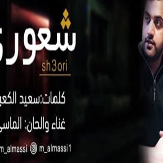 اغنية شعوري محمد الماسي بالكلمات كلمات اغنية شعوري محمد الماسي مكتوبة كاملة
