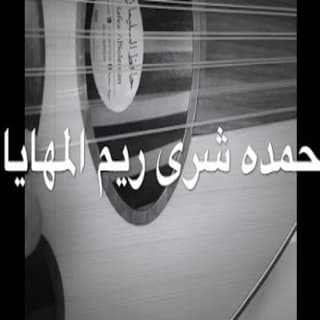 اغنية حمده شرى ريم المهايا محمد الماسي بالكلمات كلمات اغنية حمده شرى ريم المهايا محمد الماسي مكتوبة كاملة