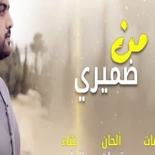 اغنية من ضميري محمد الماسي بالكلمات كلمات اغنية من ضميري محمد الماسي مكتوبة كاملة