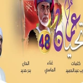 اغنية تحيا عمان محمد الماسي بالكلمات كلمات اغنية تحيا عمان محمد الماسي مكتوبة كاملة