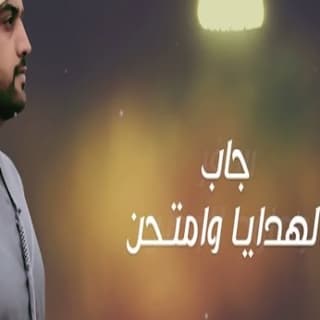 اغنية هلا بشوفك محمد الماسي بالكلمات كلمات اغنية هلا بشوفك محمد الماسي مكتوبة كاملة