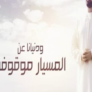 اغنية تواعدنا محمد الماسي بالكلمات كلمات اغنية تواعدنا محمد الماسي مكتوبة كاملة