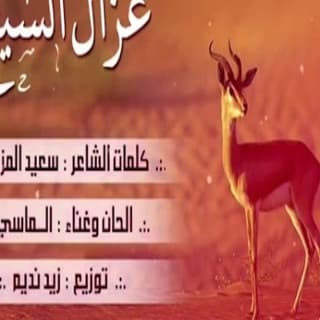 اغنية غزال السيح محمد الماسي بالكلمات كلمات اغنية غزال السيح محمد الماسي مكتوبة كاملة
