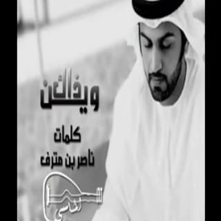 اغنية وين ذاك الكلام محمد الماسي بالكلمات كلمات اغنية وين ذاك الكلام محمد الماسي مكتوبة كاملة