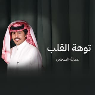 اغنية توهة القلب عبدالله الصخابرة بالكلمات كلمات اغنية توهة القلب عبدالله الصخابرة مكتوبة كاملة