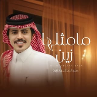 اغنية ما مثلها زين عبدالله الصخابرة بالكلمات كلمات اغنية ما مثلها زين عبدالله الصخابرة مكتوبة كاملة