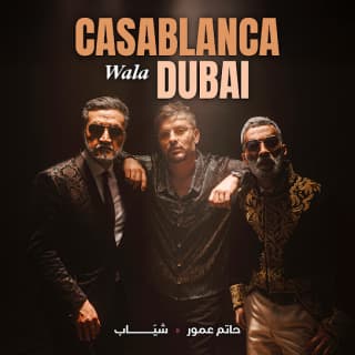 اغنية كازابلانكا ولا دبي حاتم عمور بالكلمات كلمات اغنية كازابلانكا ولا دبي حاتم عمور مكتوبة كاملة