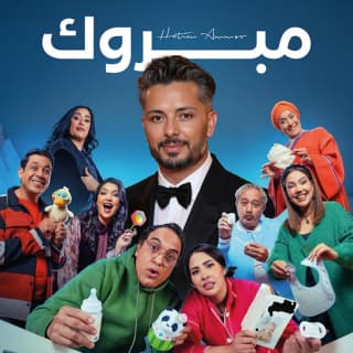 اغنية مبروك حاتم عمور بالكلمات كلمات اغنية مبروك حاتم عمور مكتوبة كاملة