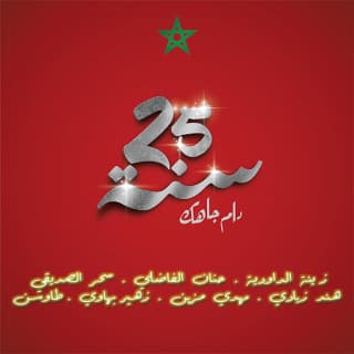 اغنية دام جاهك زينة الداودية بالكلمات كلمات اغنية دام جاهك زينة الداودية مكتوبة كاملة