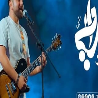 اغنية عيدت رامي رئيس بالكلمات كلمات اغنية عيدت رامي رئيس مكتوبة كاملة