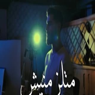 اغنية متلزمنيش احمد مشعل بالكلمات كلمات اغنية متلزمنيش احمد مشعل مكتوبة كاملة