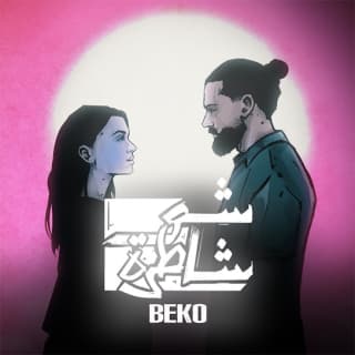 اغنية شو شاطرة بيكو بالكلمات كلمات اغنية شو شاطرة بيكو مكتوبة كاملة