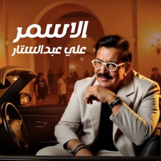 اغنية الاسمر علي عبد الستار بالكلمات كلمات اغنية الاسمر علي عبد الستار مكتوبة كاملة