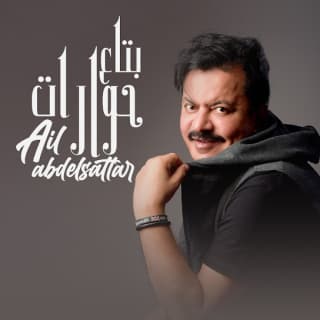 اغنية بتاع حوارات علي عبد الستار بالكلمات كلمات اغنية بتاع حوارات علي عبد الستار مكتوبة كاملة