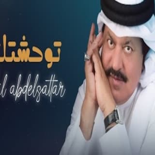 اغنية توحشتك علي عبد الستار بالكلمات كلمات اغنية توحشتك علي عبد الستار مكتوبة كاملة