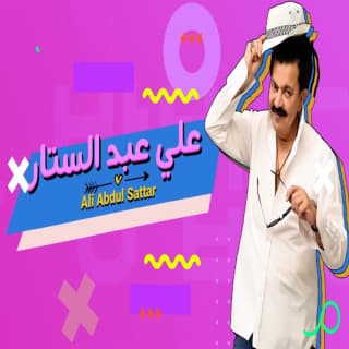 اغنية حتة عسليه علي عبد الستار بالكلمات كلمات اغنية حتة عسليه علي عبد الستار مكتوبة كاملة