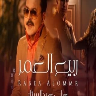 اغنية ربيع العمر علي عبد الستار بالكلمات كلمات اغنية ربيع العمر علي عبد الستار مكتوبة كاملة