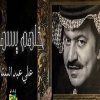 اغنية خلهم يسهرون علي عبد الستار بالكلمات كلمات اغنية خلهم يسهرون علي عبد الستار مكتوبة كاملة