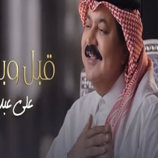اغنية قبل وبعد علي عبد الستار بالكلمات كلمات اغنية قبل وبعد علي عبد الستار مكتوبة كاملة