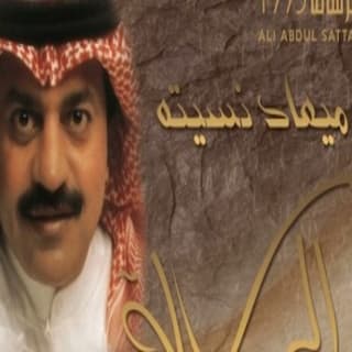 اغنية ميعاد نسيته علي عبد الستار بالكلمات كلمات اغنية ميعاد نسيته علي عبد الستار مكتوبة كاملة