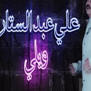 اغنية ويلى جوز عيون علي عبد الستار بالكلمات كلمات اغنية ويلى جوز عيون علي عبد الستار مكتوبة كاملة