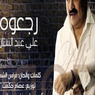 اغنية رجعوه علي عبد الستار بالكلمات كلمات اغنية رجعوه علي عبد الستار مكتوبة كاملة