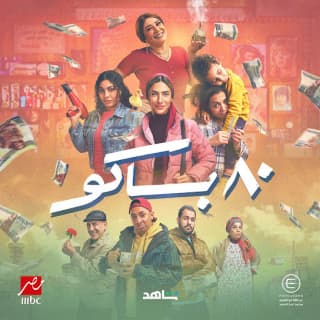 كلمات اغنية ماشيين بالزق تتر بداية مسلسل ٨٠ باكو مكتوبة كاملة كلمات اغنية ماشيين بالزق تتر بداية مسلسل ٨٠ باكو مكتوبة كاملة