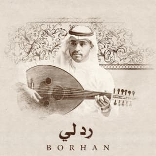 اغنية رد لي برهان بالكلمات كلمات اغنية رد لي برهان مكتوبة كاملة