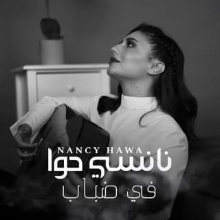 اغنية في ضباب نانسي حوا بالكلمات كلمات اغنية في ضباب نانسي حوا مكتوبة كاملة
