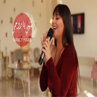 اغنية تتهني يا روحي نانسي حوا بالكلمات كلمات اغنية تتهني يا روحي نانسي حوا مكتوبة كاملة