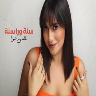 اغنية سنة ورا سنة نانسي حوا بالكلمات كلمات اغنية سنة ورا سنة نانسي حوا مكتوبة كاملة