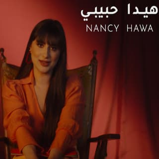 اغنية هيدا حبيبي نانسي حوا بالكلمات كلمات اغنية هيدا حبيبي نانسي حوا مكتوبة كاملة