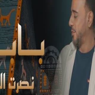 اغنية بابل نصرت البدر بالكلمات كلمات اغنية بابل نصرت البدر مكتوبة كاملة