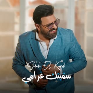 اغنية سمّيتك غرامي صلاح الكردي بالكلمات كلمات اغنية سمّيتك غرامي صلاح الكردي مكتوبة كاملة