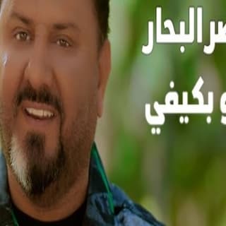 اغنية مو بكيفي نصر البحار بالكلمات كلمات اغنية مو بكيفي نصر البحار مكتوبة كاملة