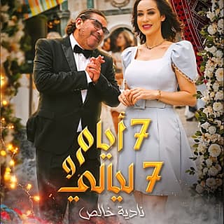 اغنية سبعة ايام و سبعة ليالي نادية خالص بالكلمات كلمات اغنية سبعة ايام و سبعة ليالي نادية خالص مكتوبة كاملة