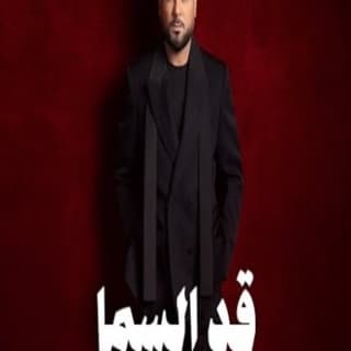 اغنية قد السما وليد الشامي بالكلمات كلمات اغنية قد السما وليد الشامي مكتوبة كاملة