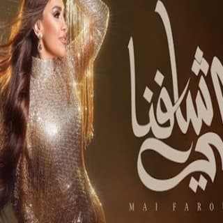 اغنية اللي شافنا مى فاروق بالكلمات كلمات اغنية اللي شافنا مى فاروق مكتوبة كاملة