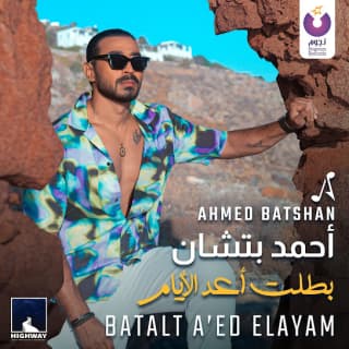 اغنية بطلت أعد الأيام أحمد باتشان بالكلمات كلمات اغنية بطلت أعد الأيام أحمد باتشان مكتوبة كاملة