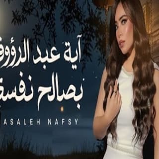 اغنية بصالح نفسى أية عبد الرؤوف بالكلمات كلمات اغنية بصالح نفسى أية عبد الرؤوف مكتوبة كاملة