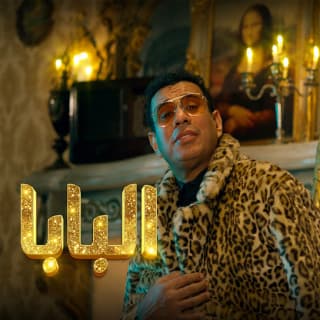 اغنية البابا محمود الليثي بالكلمات كلمات اغنية البابا محمود الليثي مكتوبة كاملة