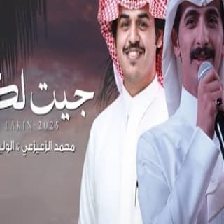 اغنية جيت لكن الوليد ال عامر بالكلمات كلمات اغنية جيت لكن الوليد ال عامر مكتوبة كاملة