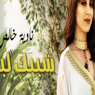 اغنية شُبِيك لُبيك نادية خالص بالكلمات كلمات اغنية شُبِيك لُبيك نادية خالص مكتوبة كاملة