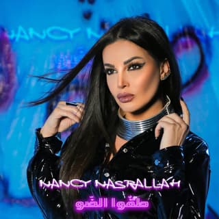 اغنية طفّوا الضو نانسي نصرلله بالكلمات كلمات اغنية طفّوا الضو نانسي نصرلله مكتوبة كاملة
