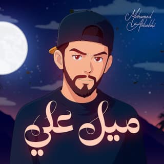 اغنية ميل علي محمد الشحي بالكلمات كلمات اغنية ميل علي محمد الشحي مكتوبة كاملة