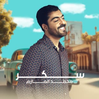 اغنية سكر محمد المازم بالكلمات كلمات اغنية سكر محمد المازم مكتوبة كاملة