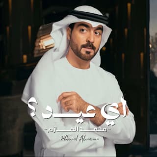 اغنية أي عيد محمد المازم بالكلمات كلمات اغنية أي عيد محمد المازم مكتوبة كاملة